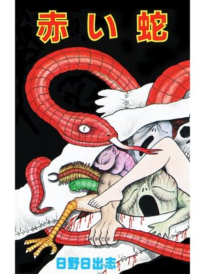 cover image of 赤い蛇（オリジナルカバー版）
